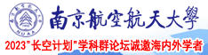 插穴视频在线观看南京航空航天大学2023“长空计划”学科群论坛诚邀海内外学者